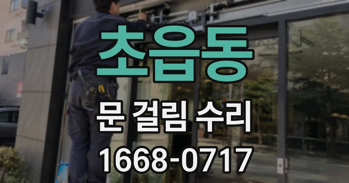 초읍동 문 걸림 수리