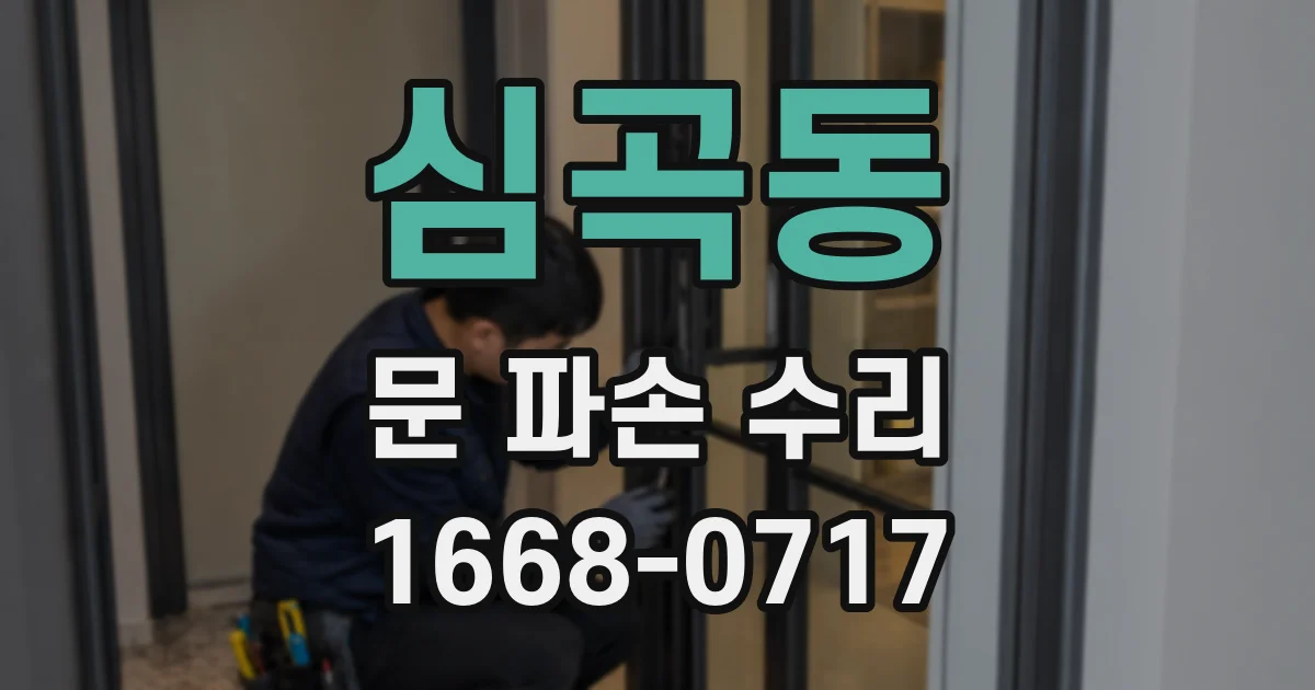 심곡동 문 파손 수리