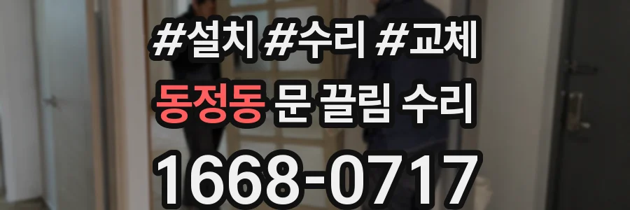 동정동 문 끌림 수리