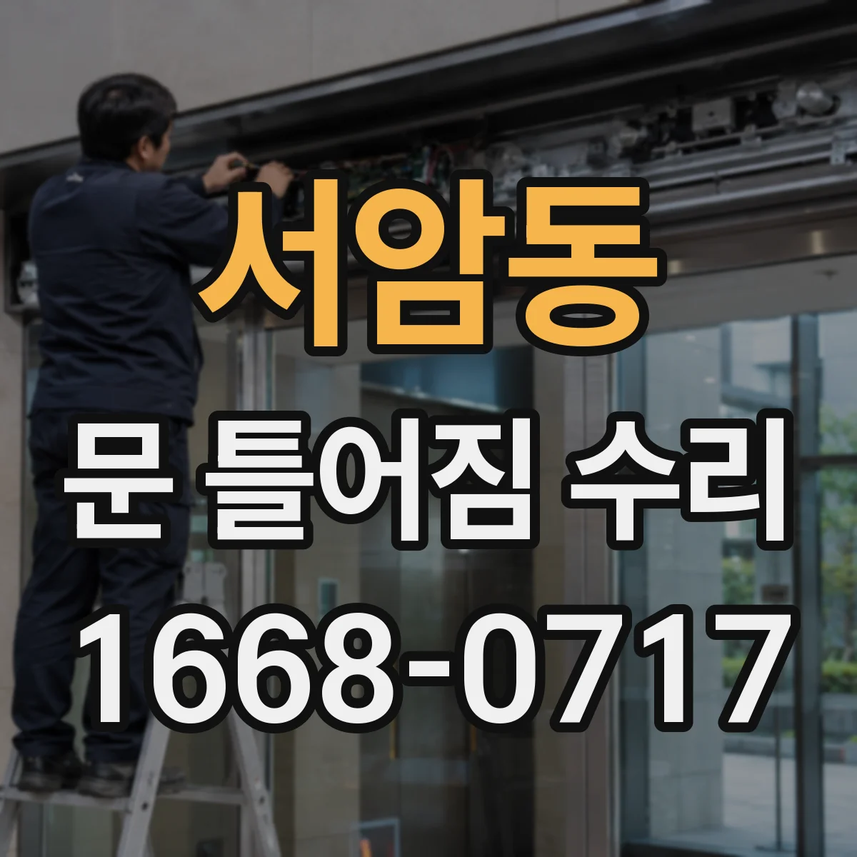 서암동 문 틀어짐 수리