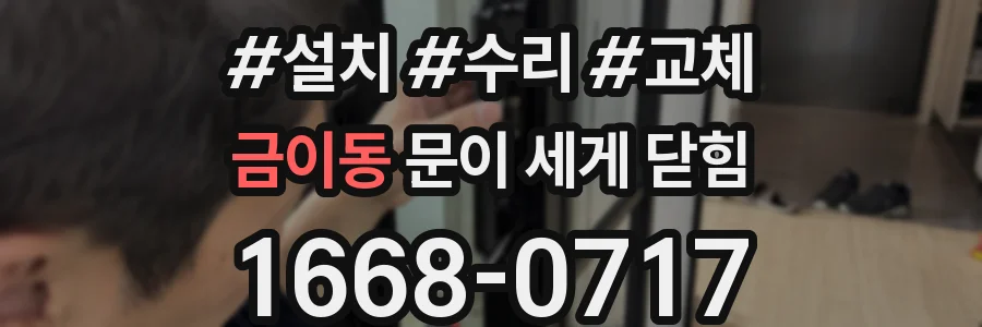 금이동 문이 세게 닫힘
