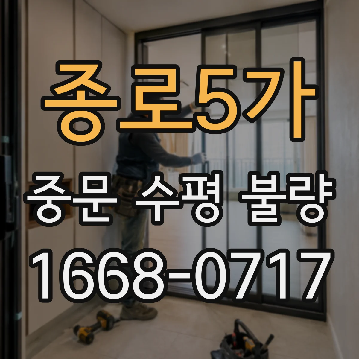 종로5가 중문 수평 불량
