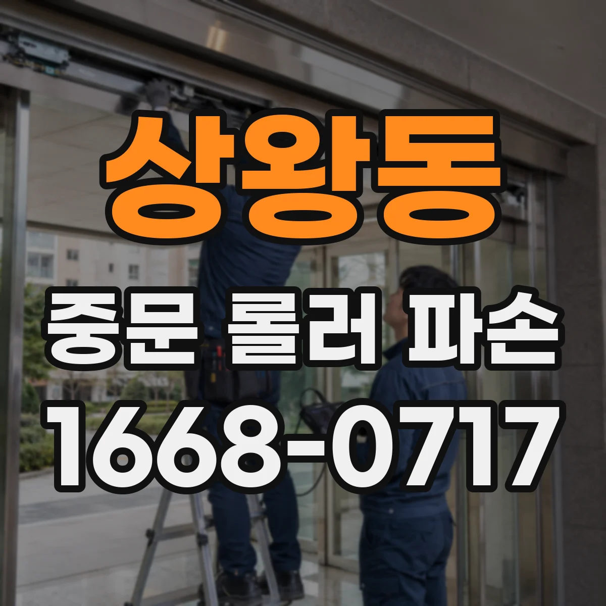 상왕동 중문 롤러 파손