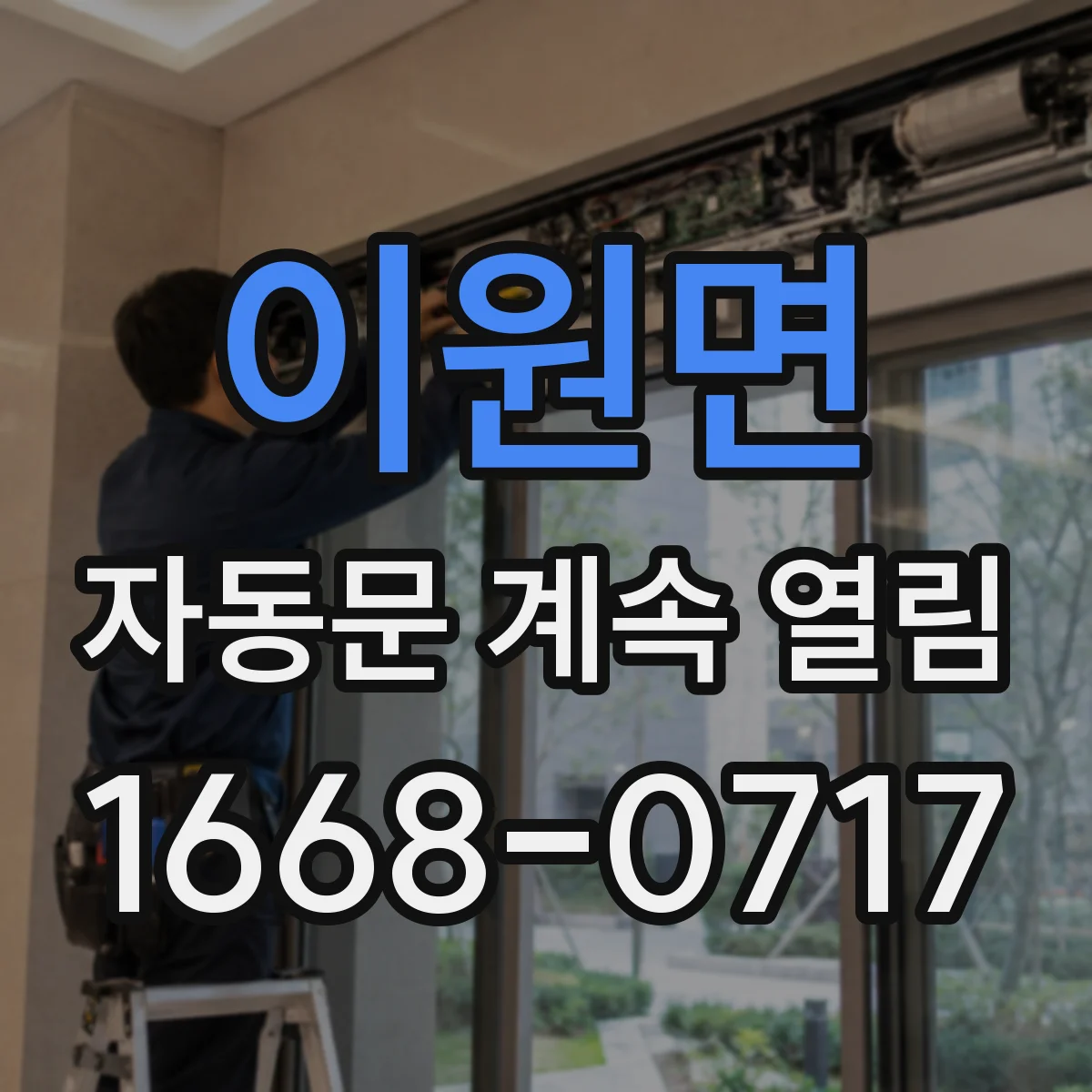 이원면 자동문 계속 열림