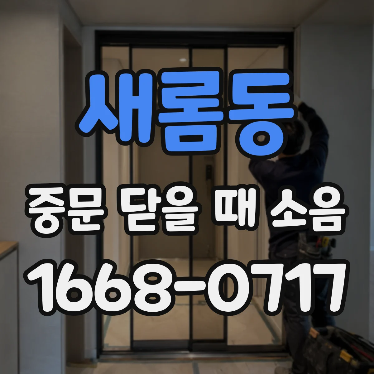 새롬동 중문 닫을 때 소음