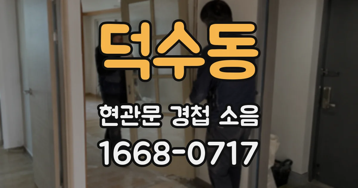 덕수동 현관문 경첩 소음