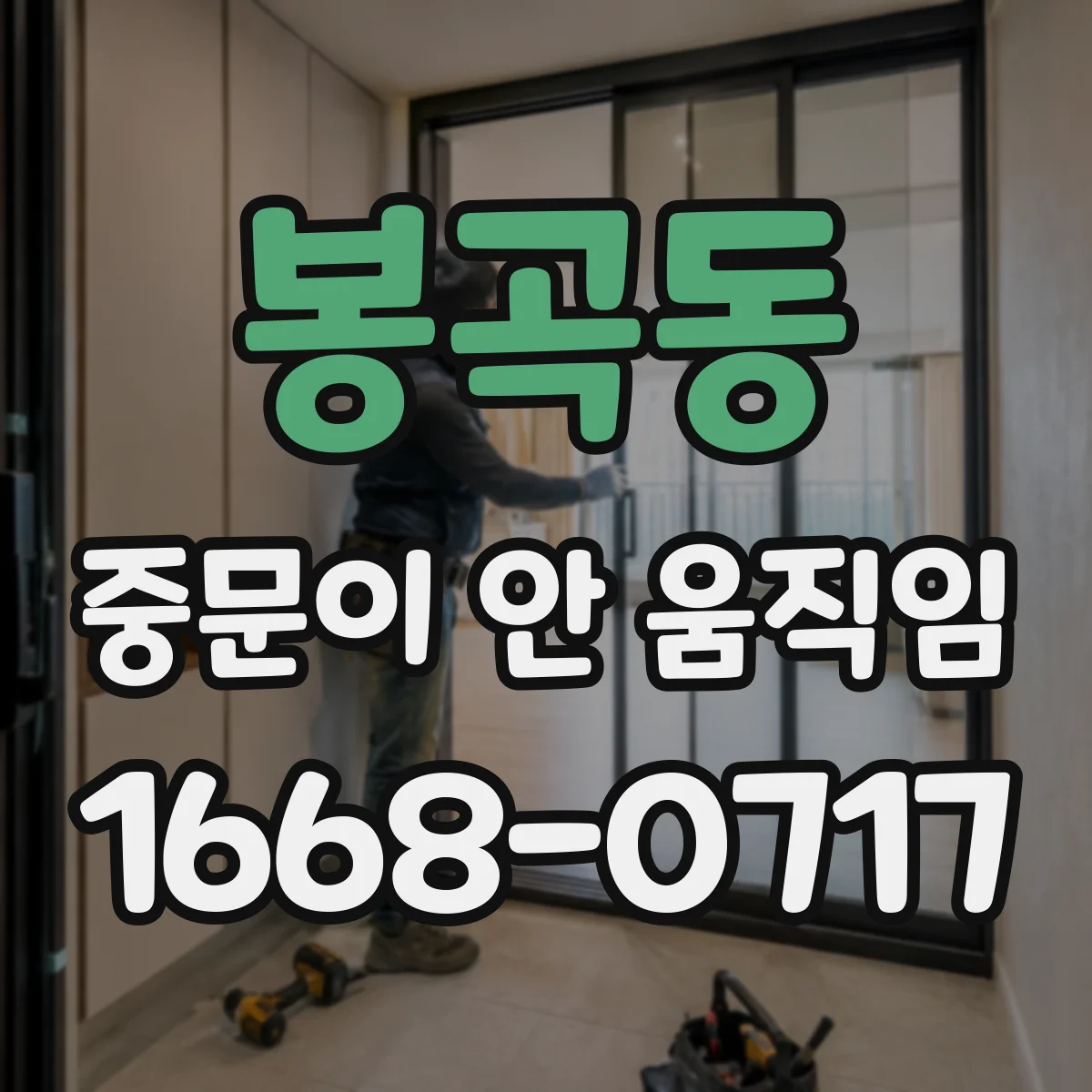 봉곡동 중문이 안 움직임