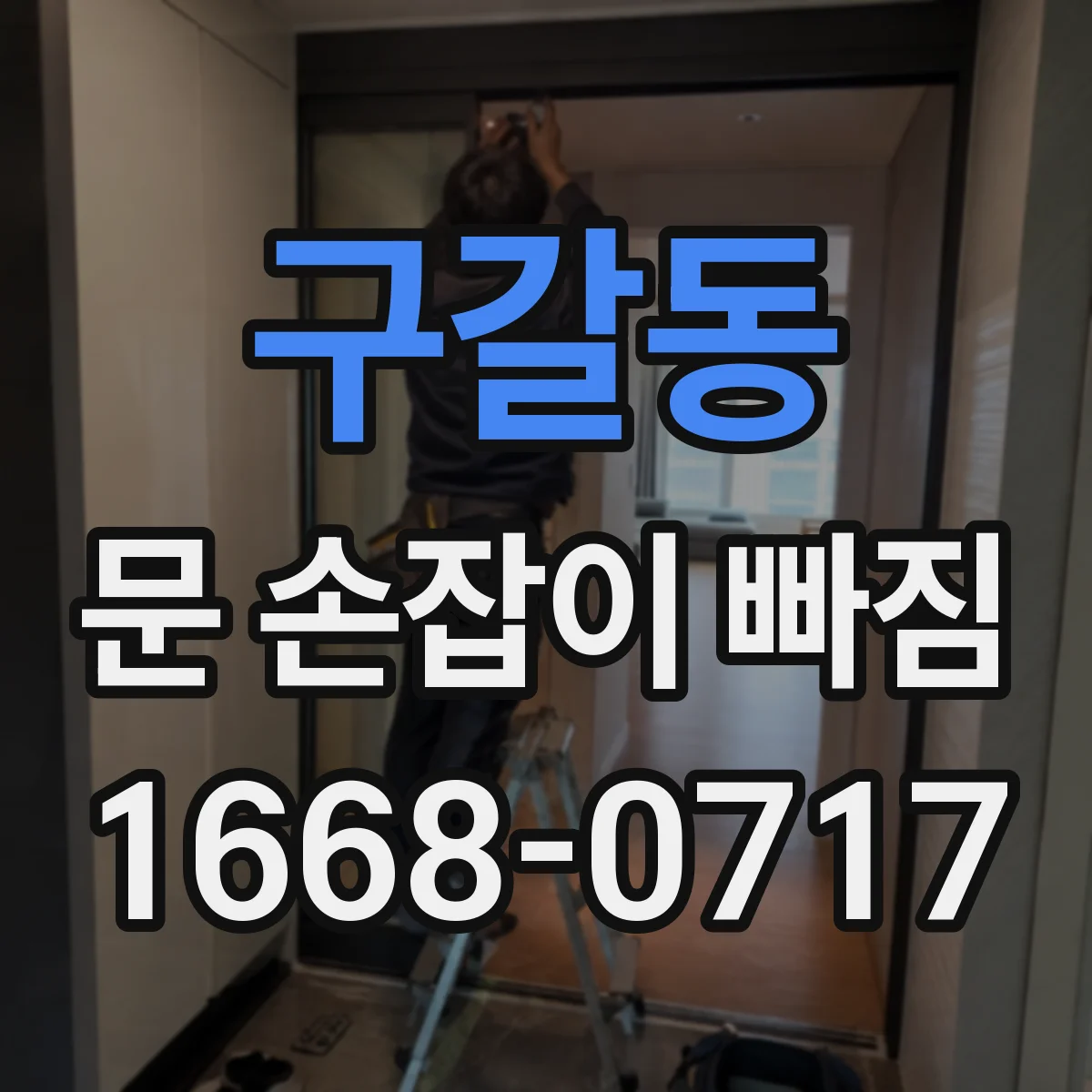구갈동 문 손잡이 빠짐