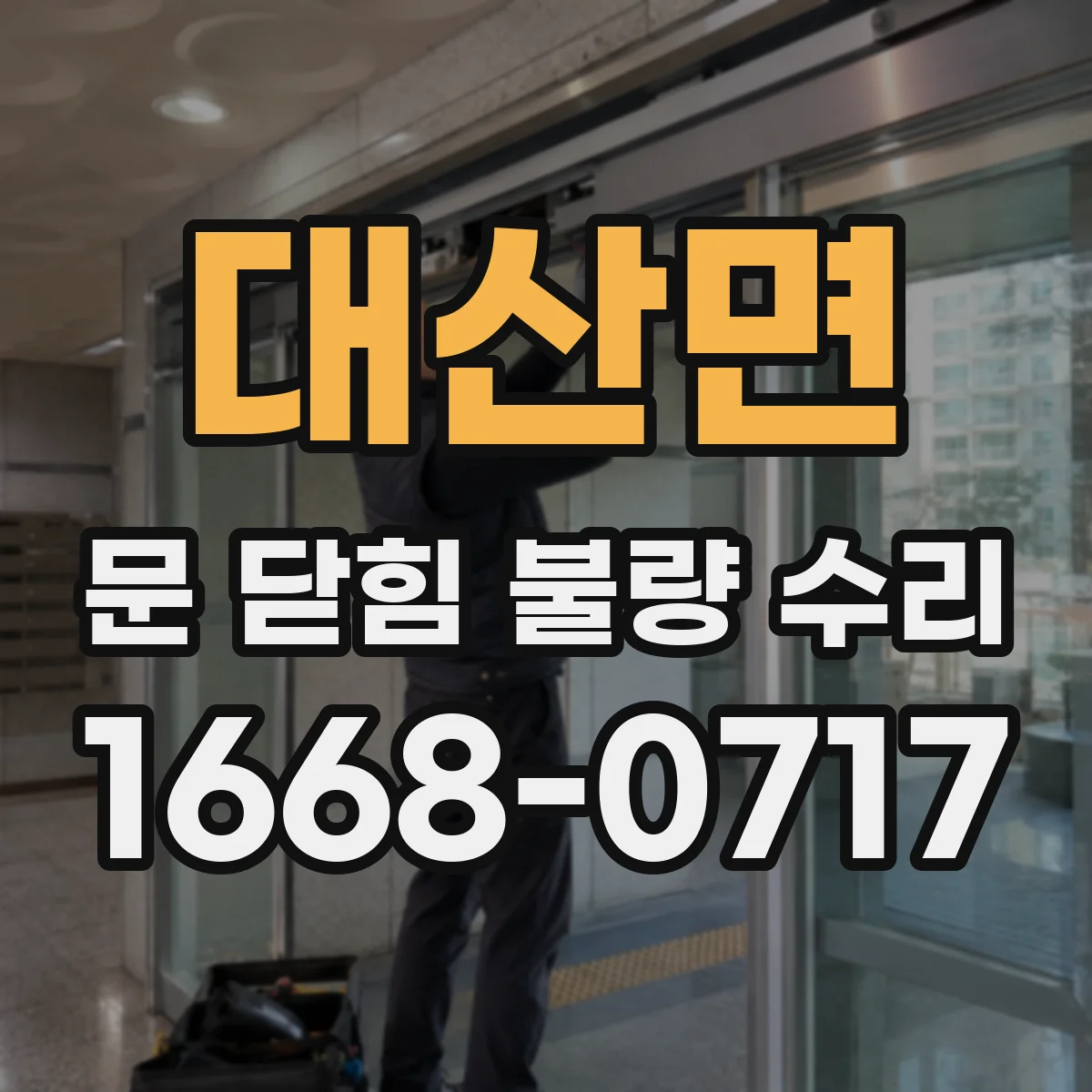 대산면 문 닫힘 불량 수리