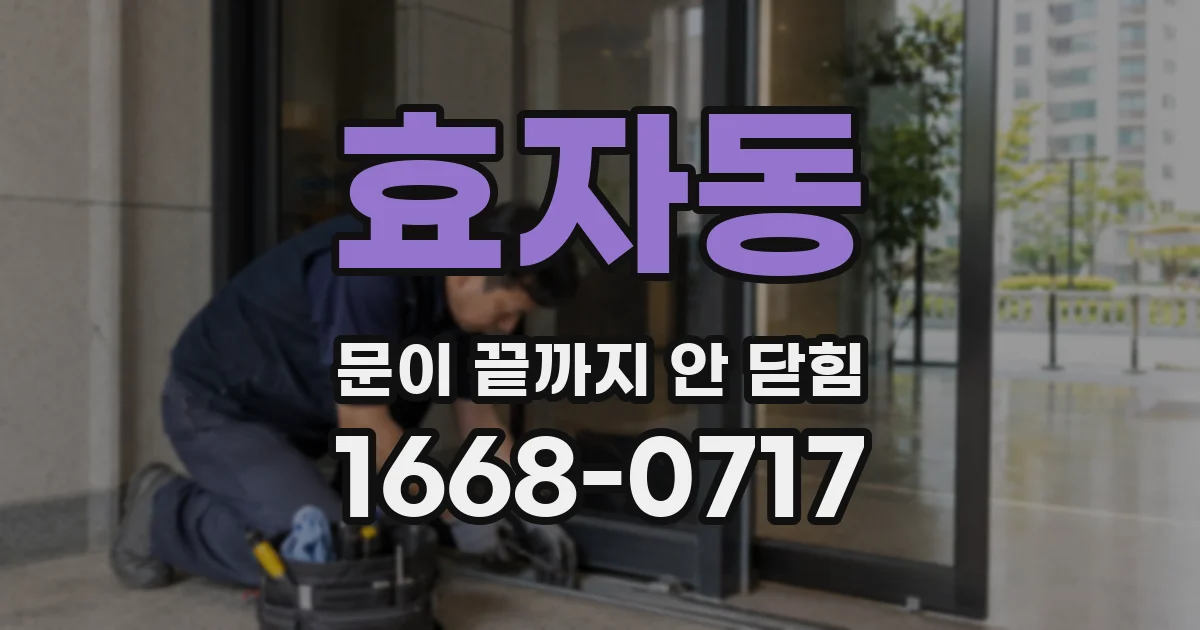 효자동 문이 끝까지 안 닫힘