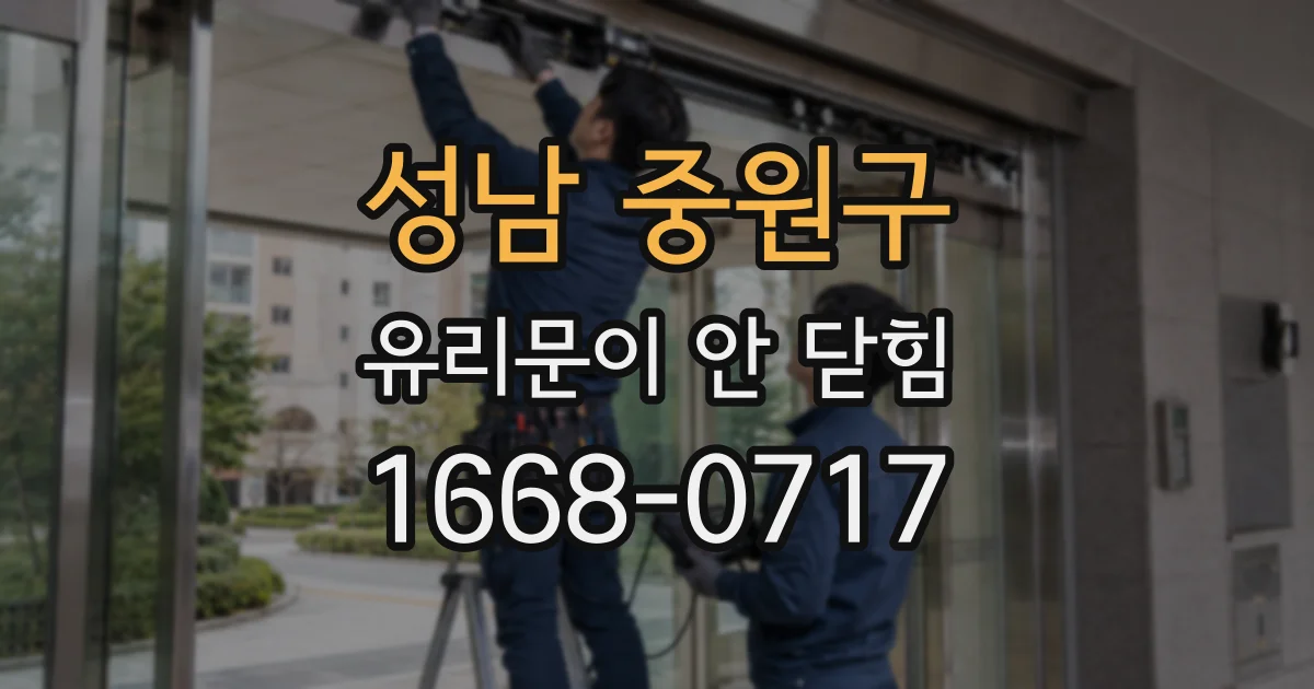 성남 중원구 유리문이 안 닫힘