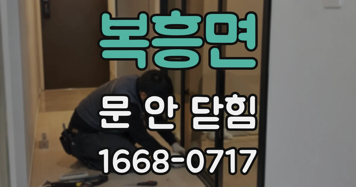 복흥면 문 안 닫힘