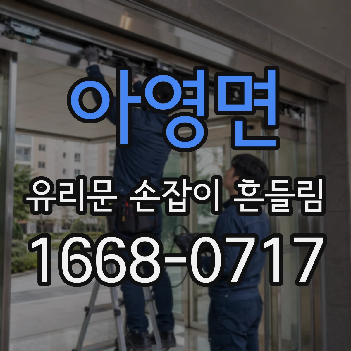 아영면 유리문 손잡이 흔들림