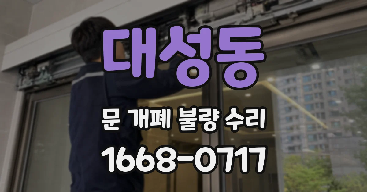 대성동 문 개폐 불량 수리