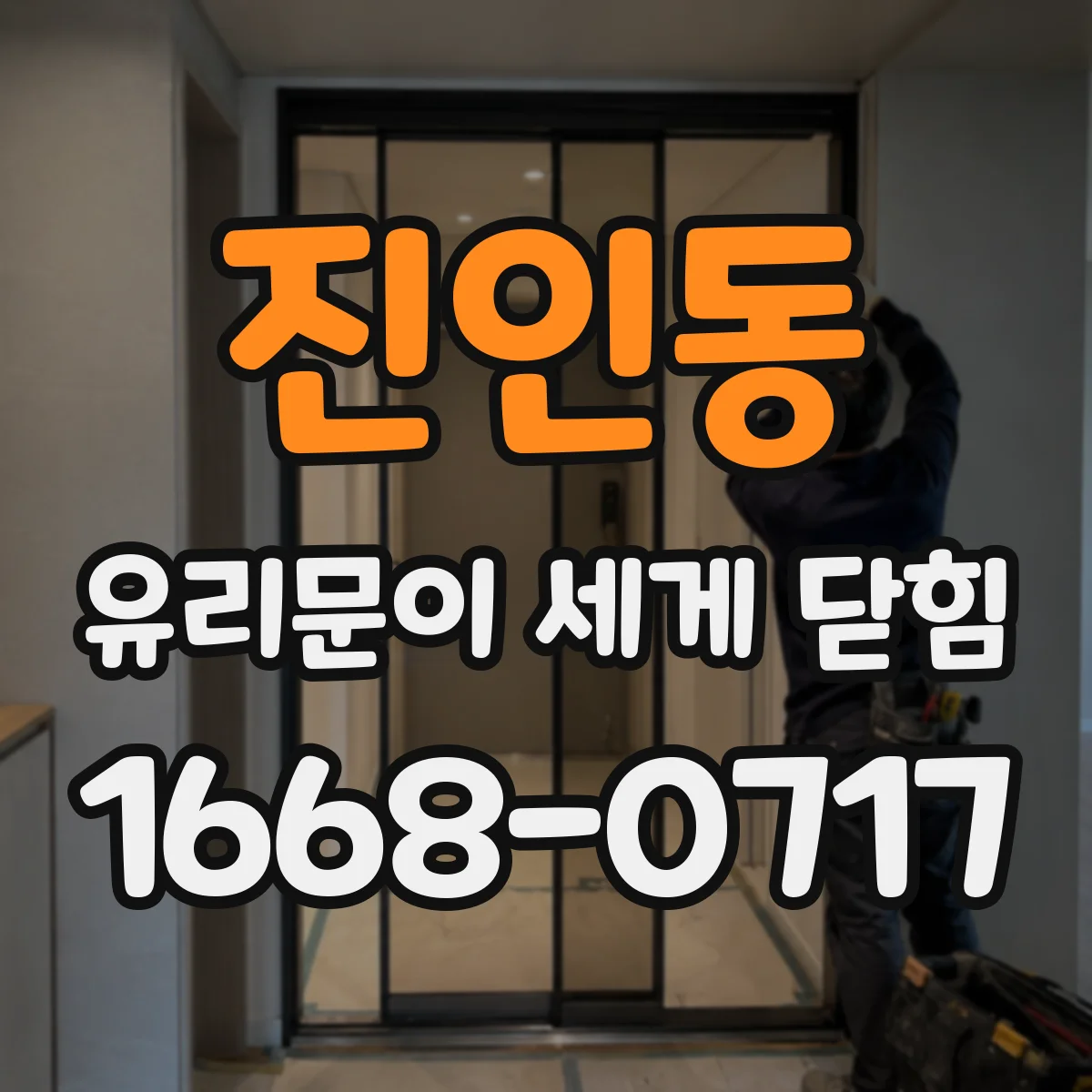 진인동 유리문이 세게 닫힘