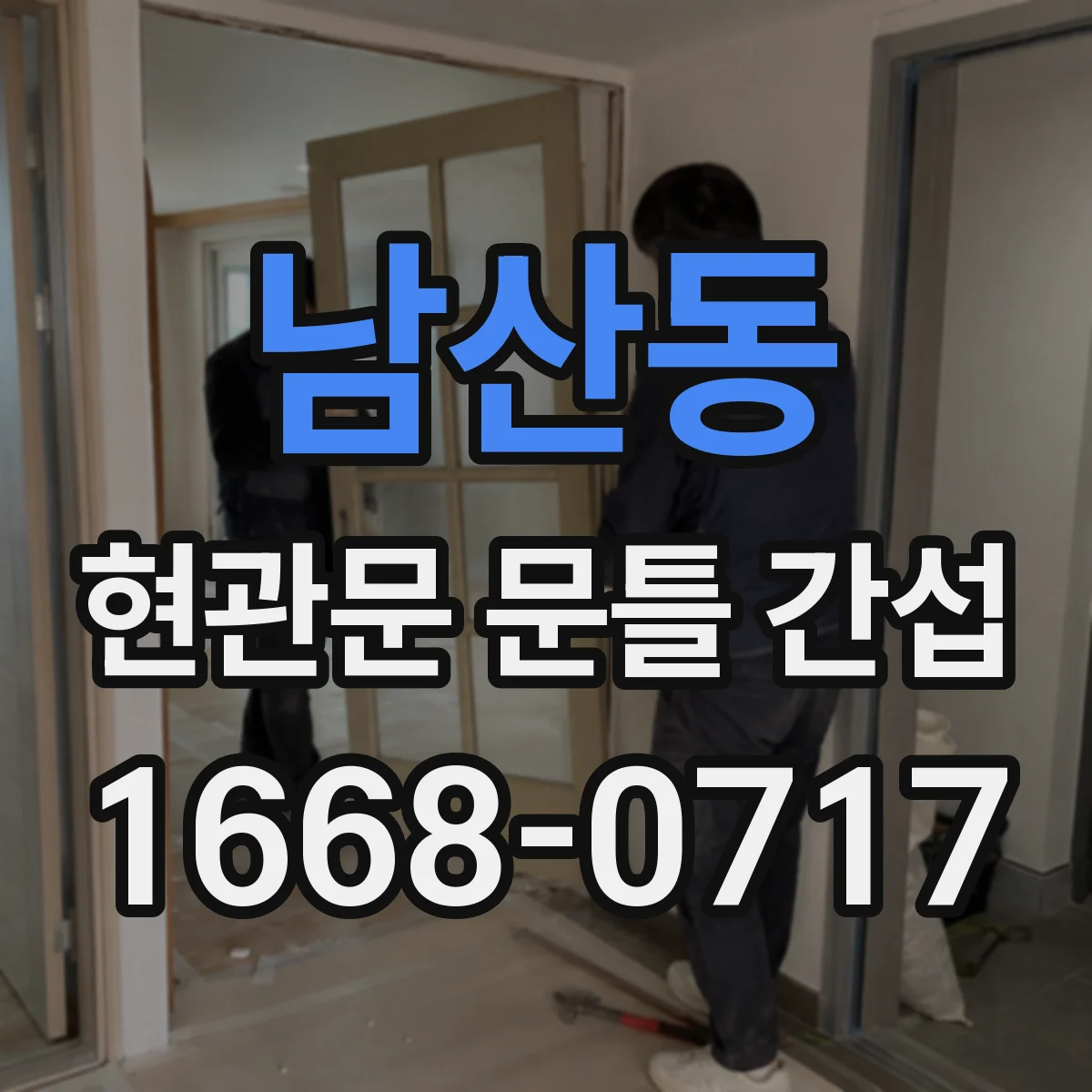 남산동 현관문 문틀 간섭
