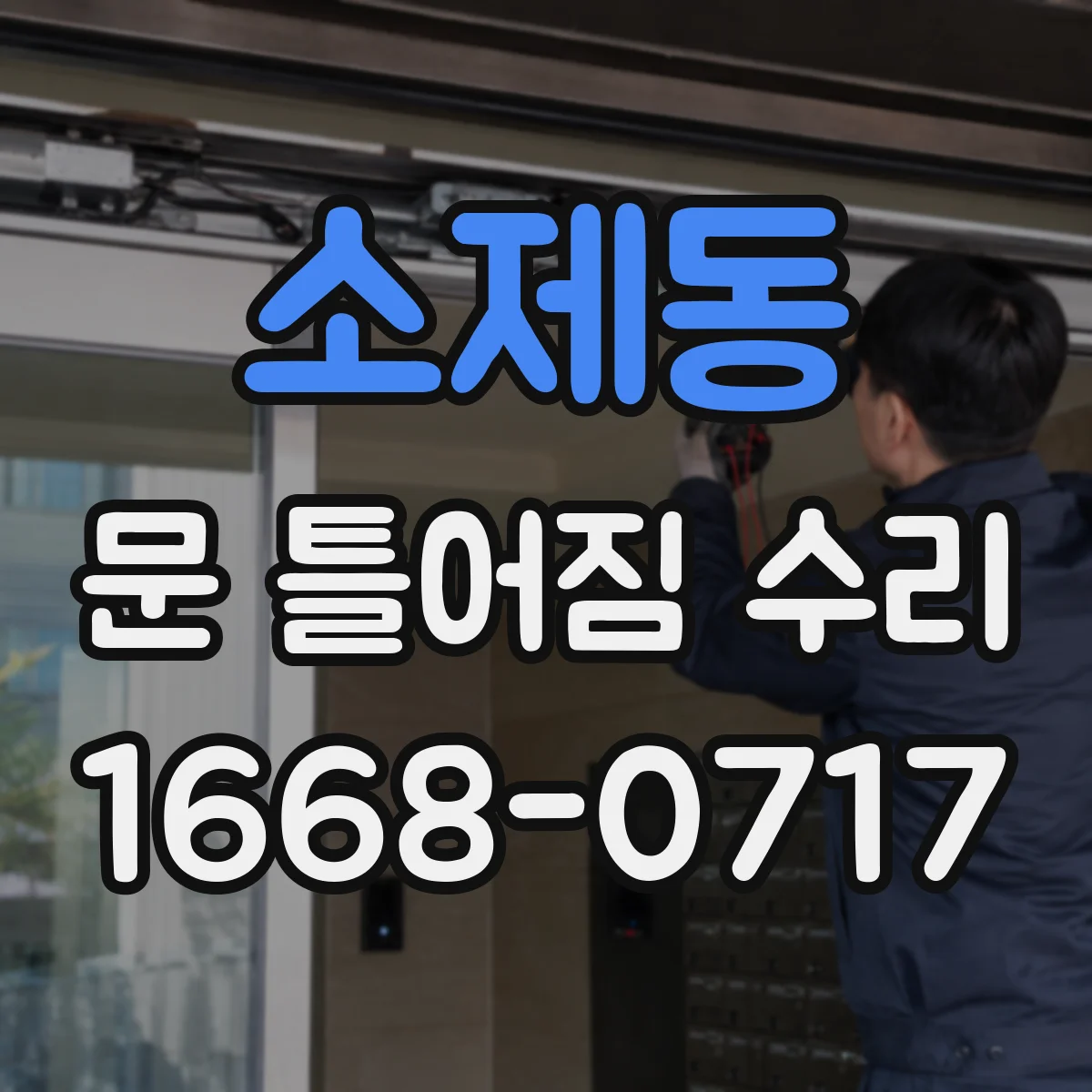 소제동 문 틀어짐 수리