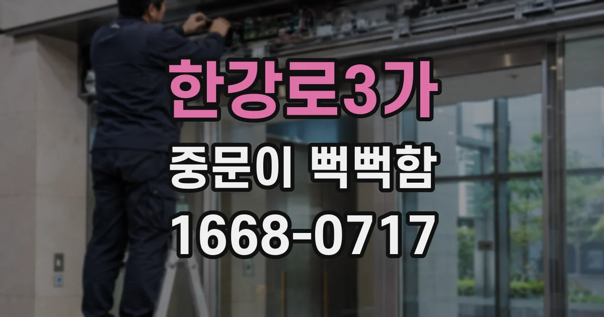 한강로3가 중문이 뻑뻑함