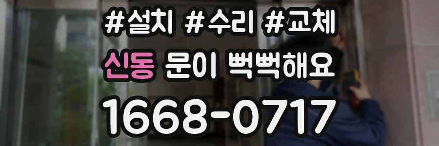 신동 문이 뻑뻑해요