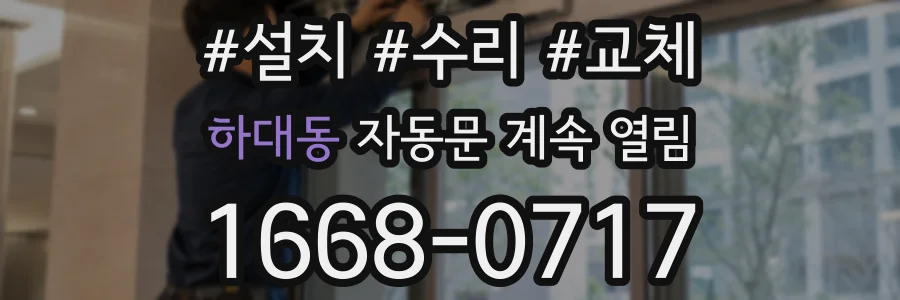 하대동 자동문 계속 열림