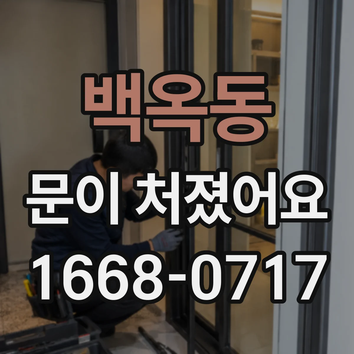 백옥동 문이 처졌어요