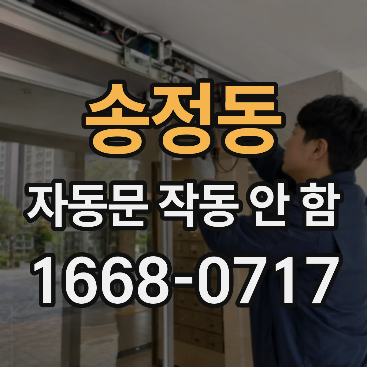 송정동 자동문 작동 안 함