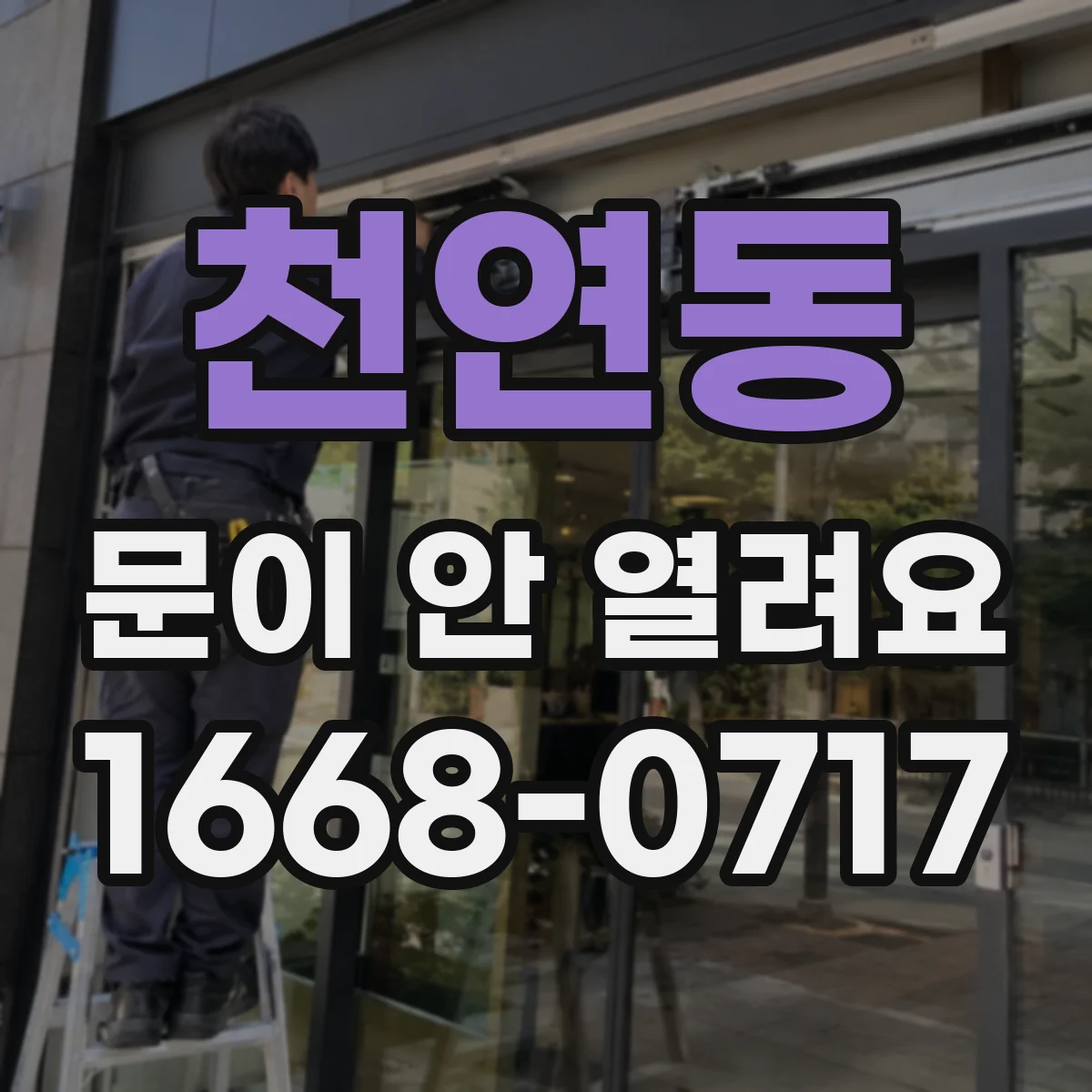 천연동 문이 안 열려요