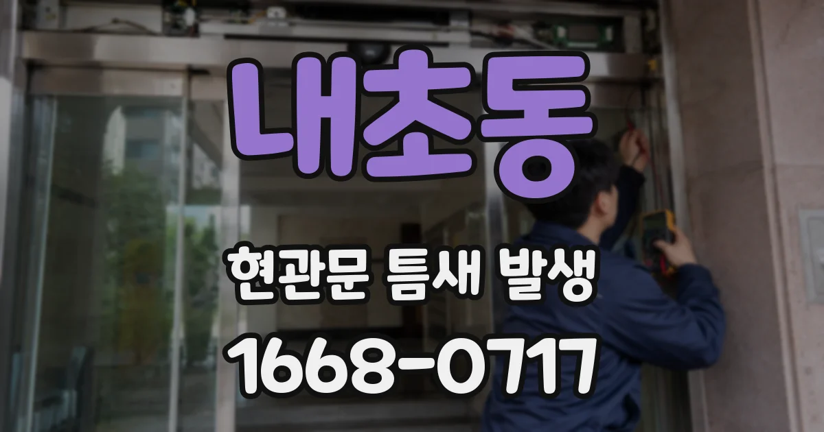 내초동 현관문 틈새 발생