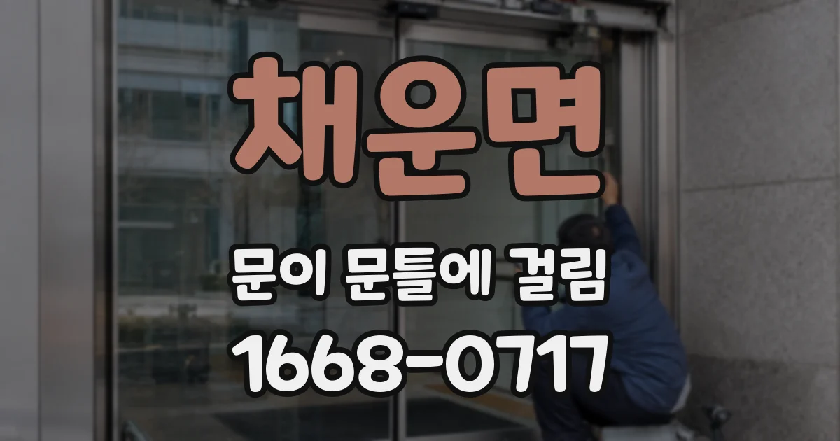 채운면 문이 문틀에 걸림