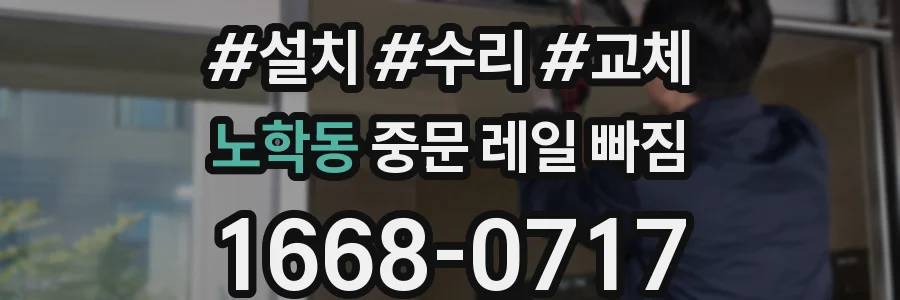 노학동 중문 레일 빠짐