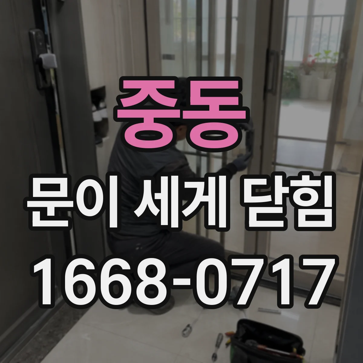 중동 문이 세게 닫힘