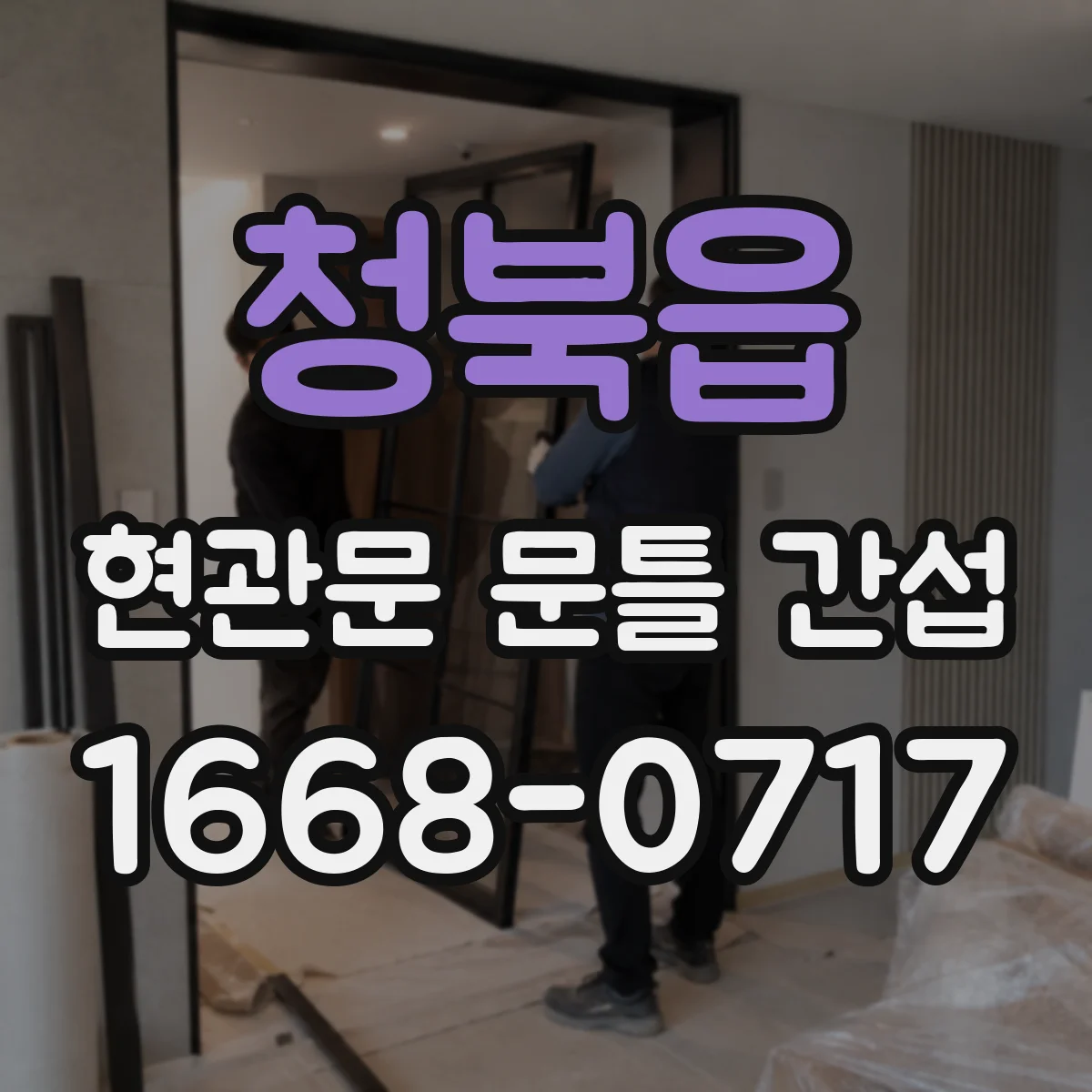 청북읍 현관문 문틀 간섭