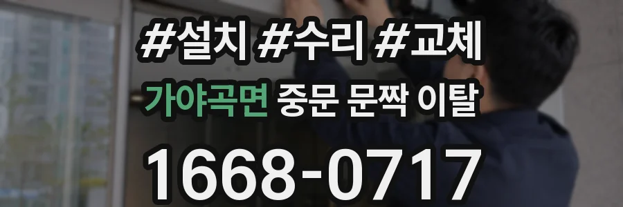 가야곡면 중문 문짝 이탈