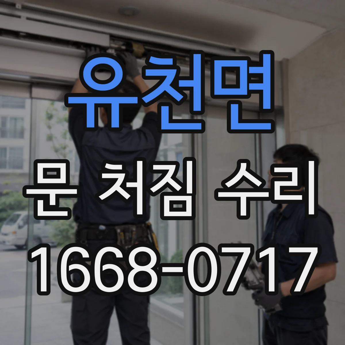 유천면 문 처짐 수리