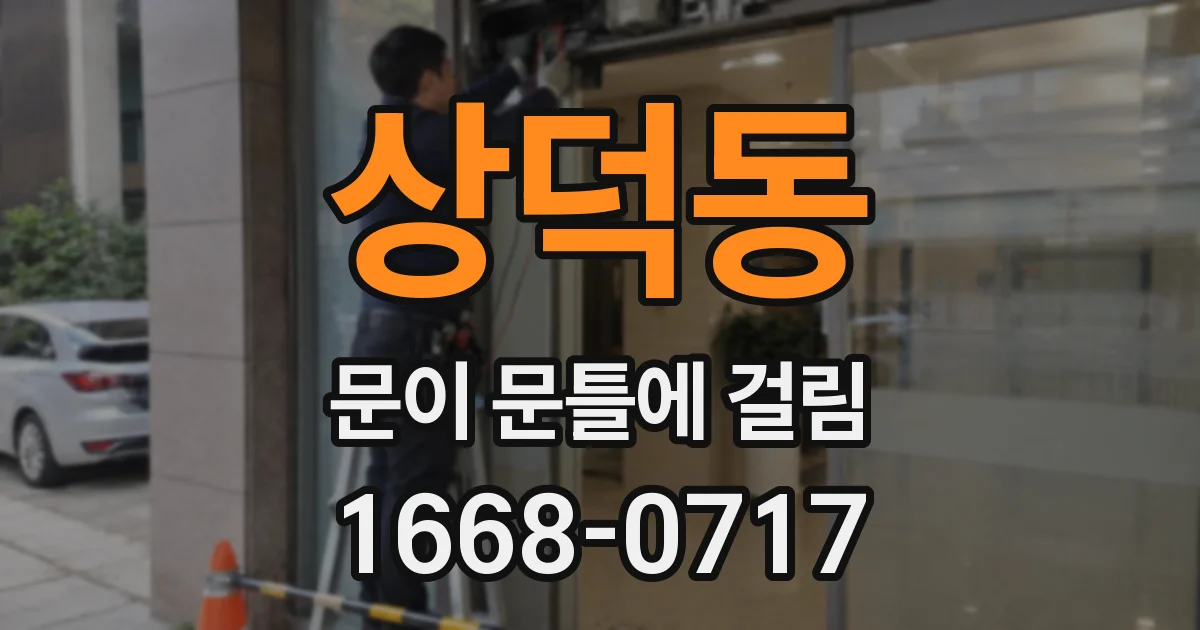 상덕동 문이 문틀에 걸림