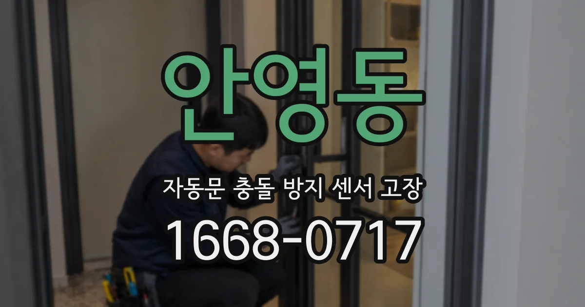 안영동 자동문 충돌 방지 센서 고장