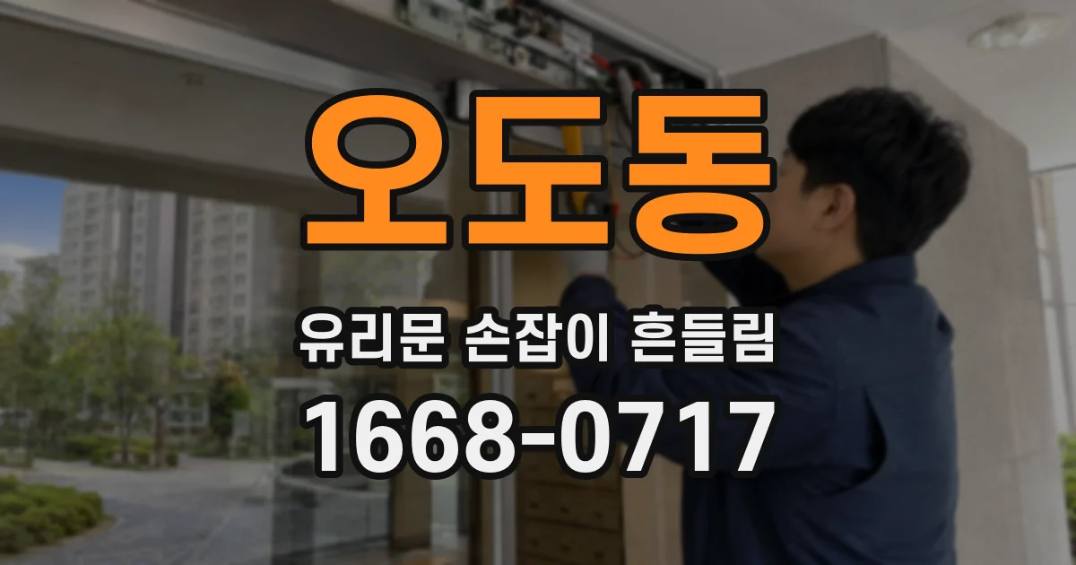 오도동 유리문 손잡이 흔들림