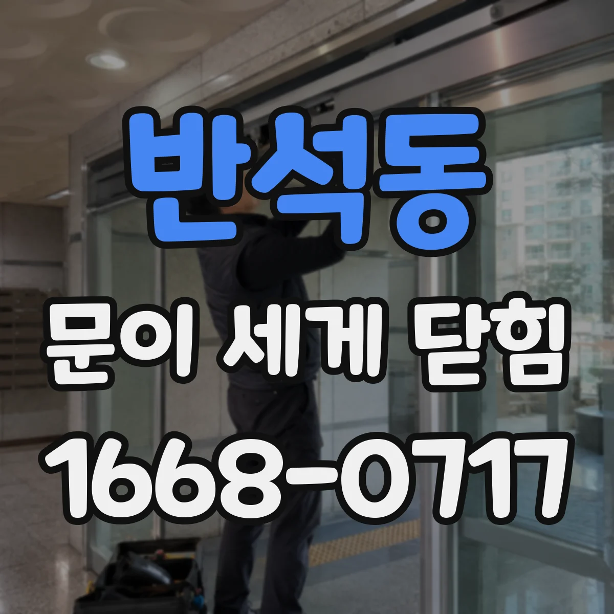 반석동 문이 세게 닫힘