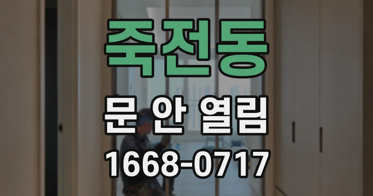 죽전동 문 안 열림