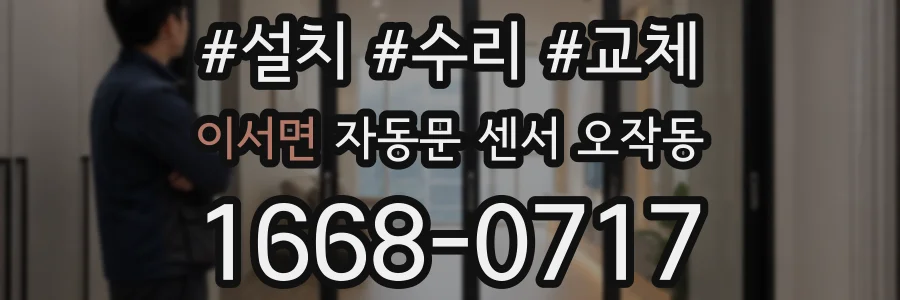 이서면 자동문 센서 오작동
