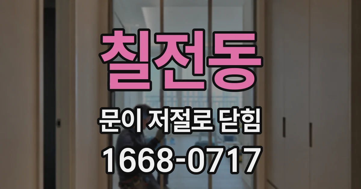 칠전동 문이 저절로 닫힘