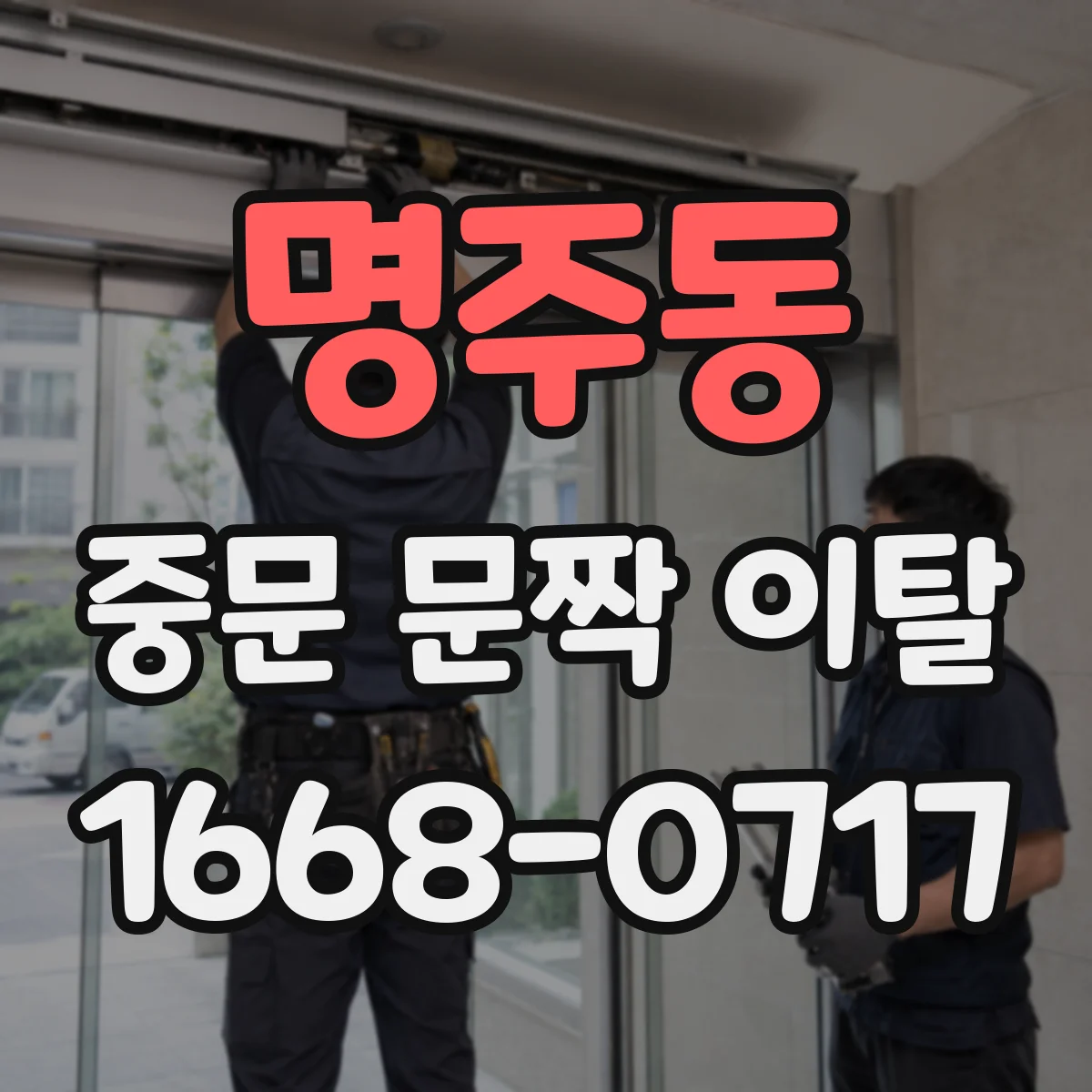 명주동 중문 문짝 이탈
