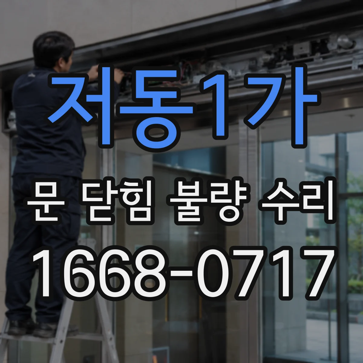 저동1가 문 닫힘 불량 수리