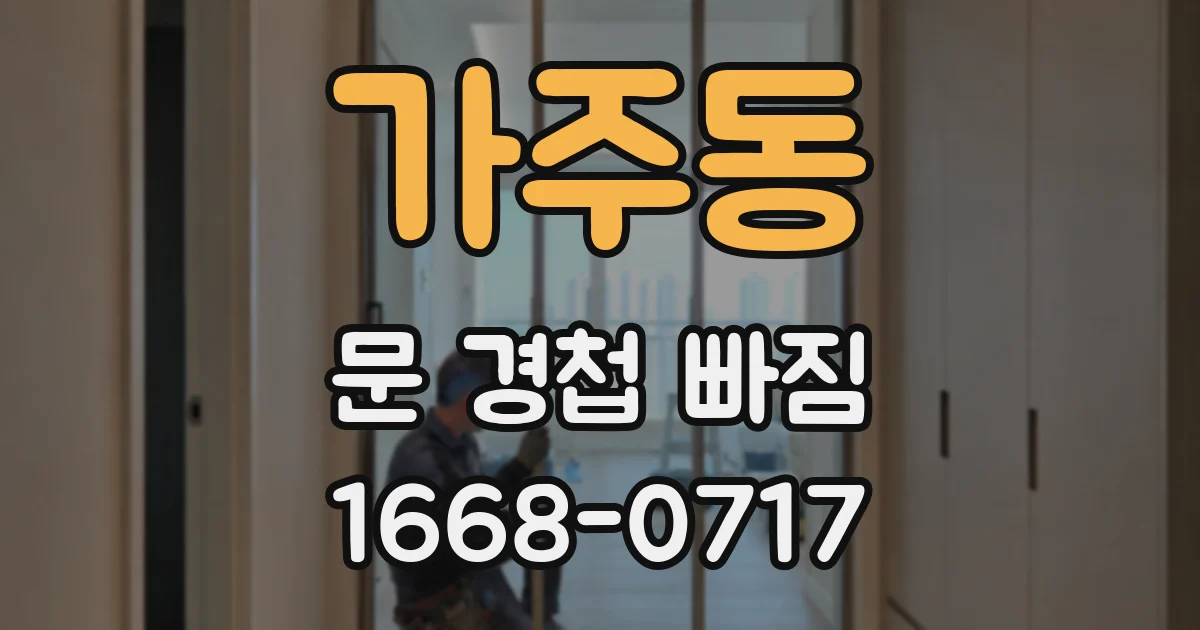 가주동 문 경첩 빠짐