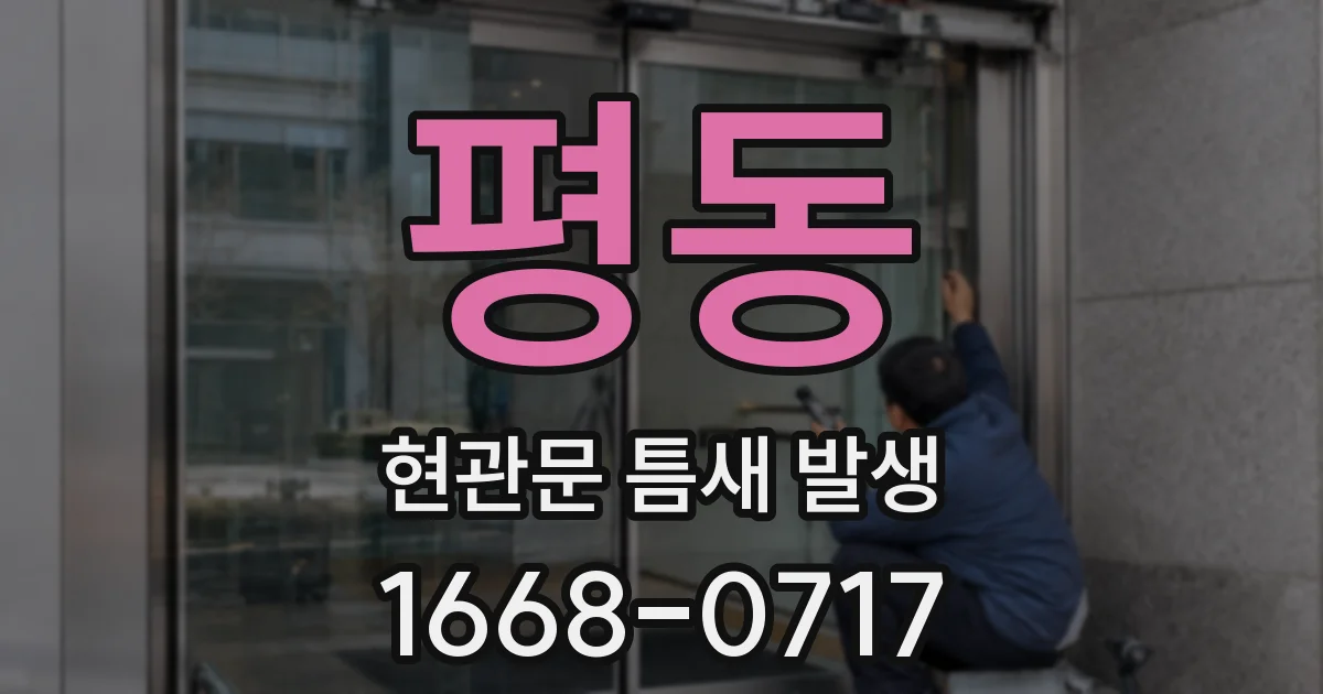 평동 현관문 틈새 발생