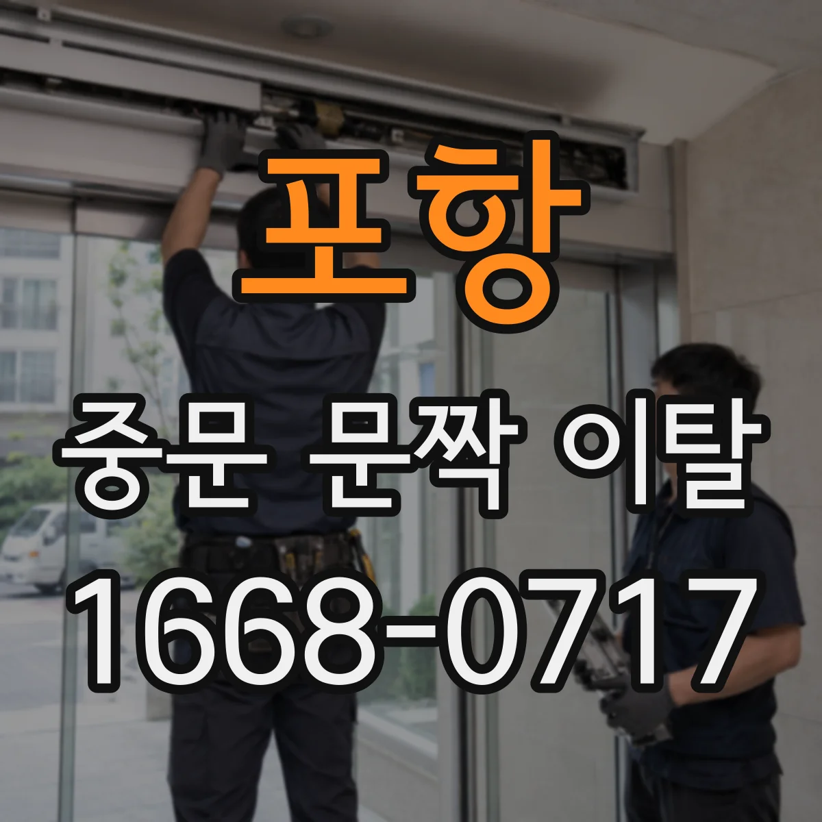 포항 중문 문짝 이탈 소음 동반 시 멈춤장치 작동 상태 점검