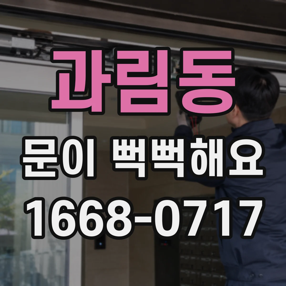 과림동 문이 뻑뻑해요