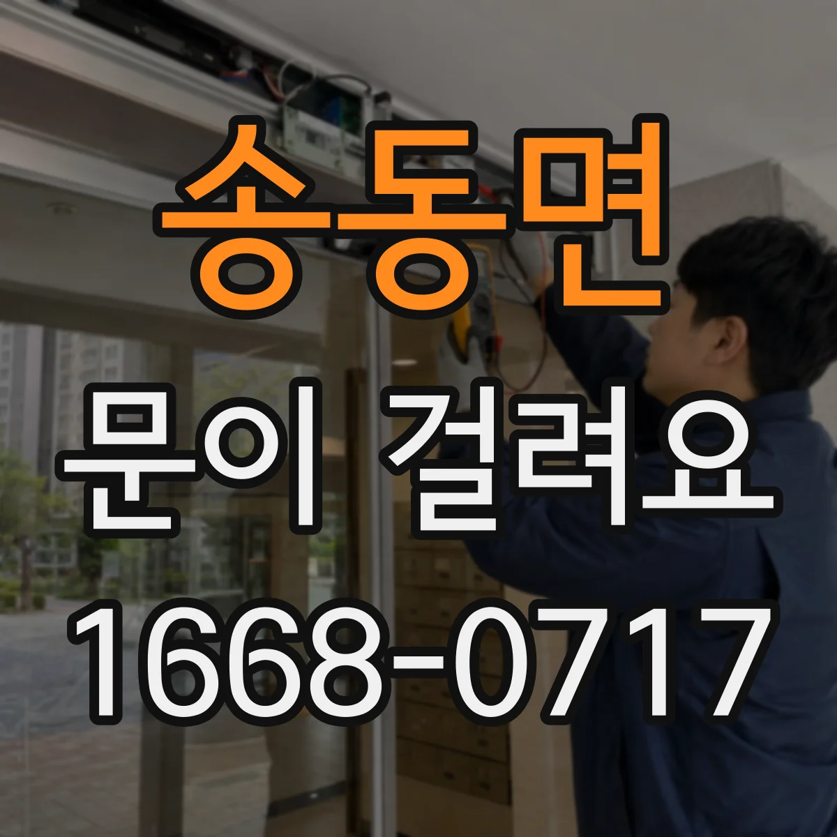 송동면 문이 걸려요