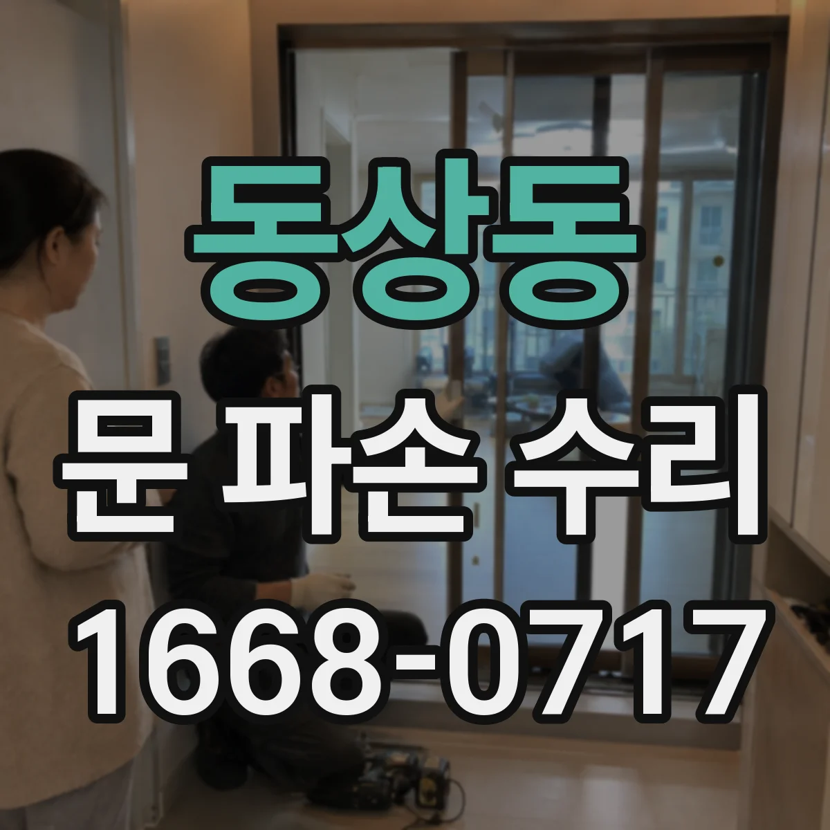 동상동 문 파손 수리