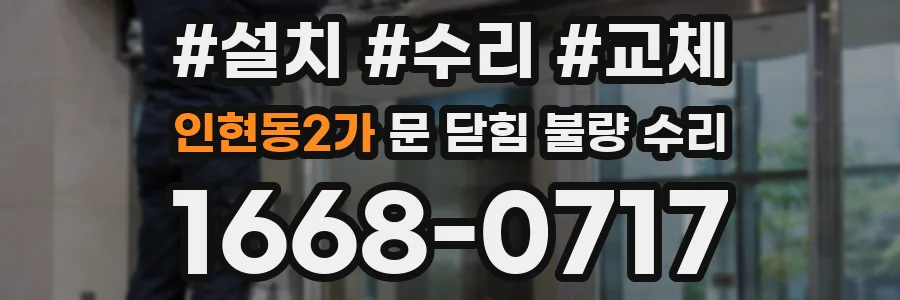 인현동2가 문 닫힘 불량 수리